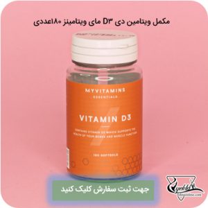 مکمل ویتامین دی D3 مای ویتامینز 180عددی