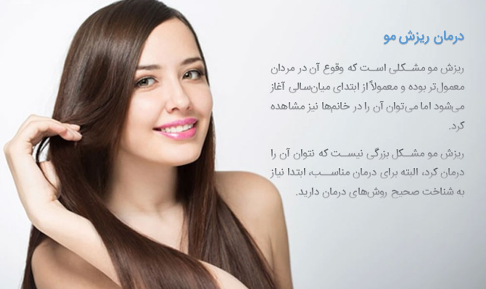 درمان ریزش مو با 11 روش